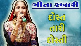 Geeta rabari new song – dost tari dosti live